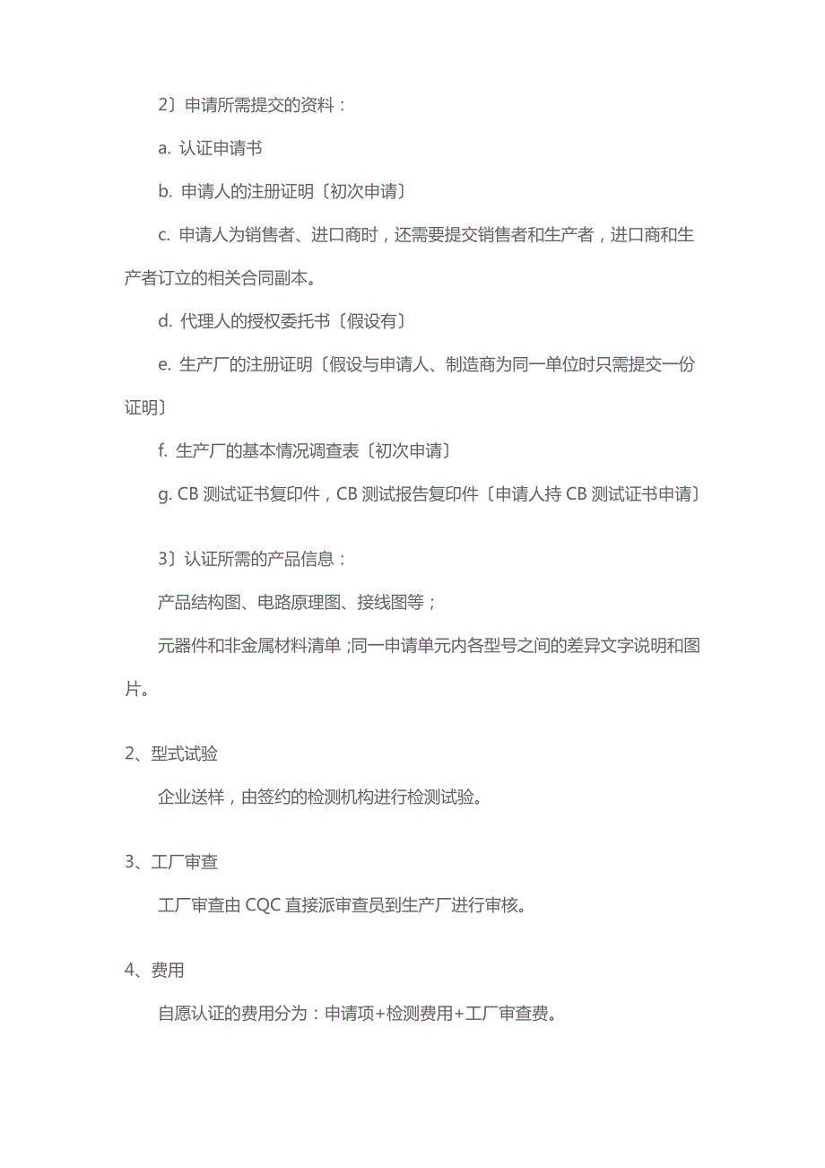 CQC标志认证流程_第2页