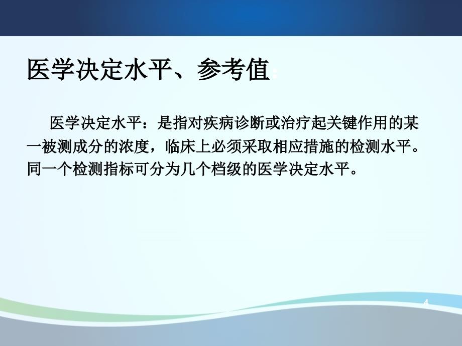 医学检验危急值报告制度及临床意义ppt课件_第4页