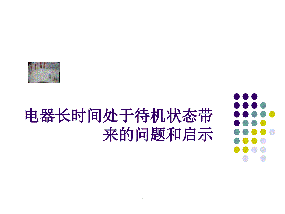 电器长时间处于待电状态带来的问题和启示ppt课件_第1页