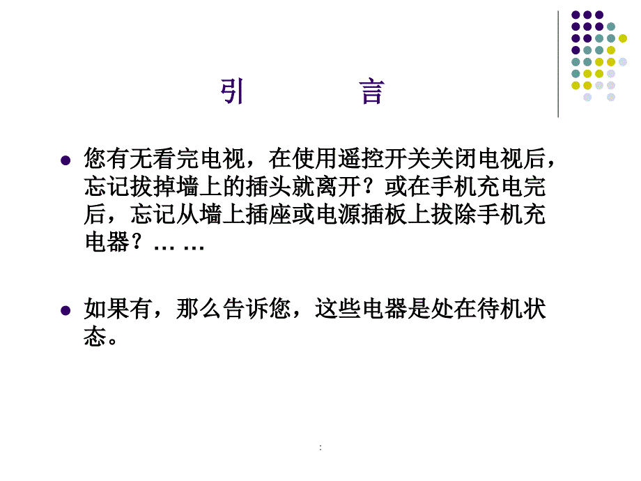 电器长时间处于待电状态带来的问题和启示ppt课件_第2页