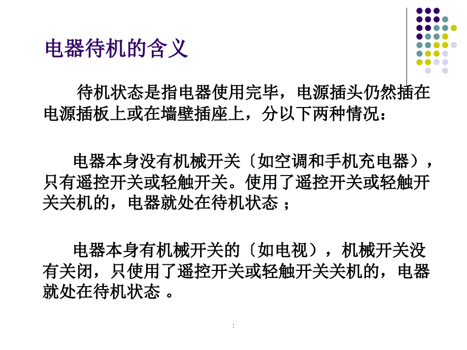 电器长时间处于待电状态带来的问题和启示ppt课件_第4页