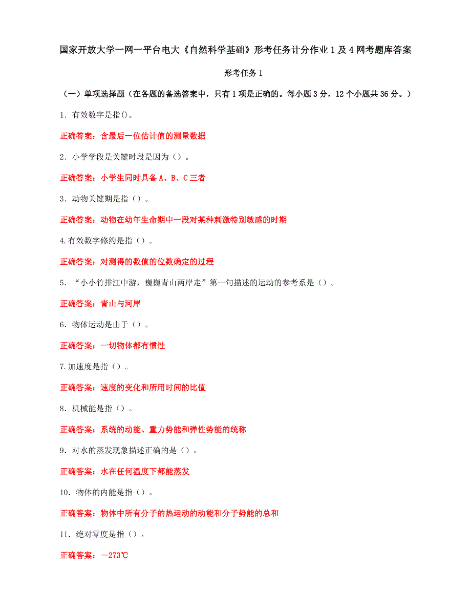 国家开放大学一网一平台电大《自然科学基础》形考任务计分作业1及4网考题库答案_第1页