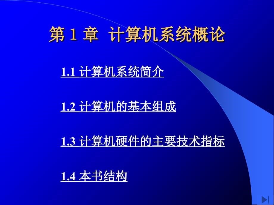 计算机组成原理第二版唐朔飞_第5页