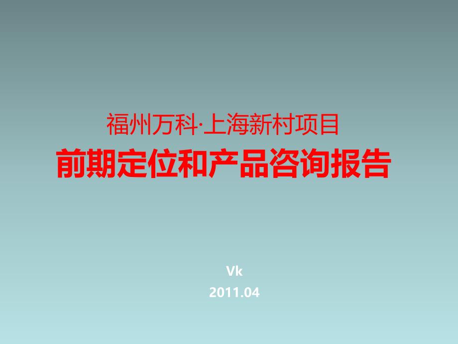 福州万K广场前期定位和产品咨询报告（144页）_第1页