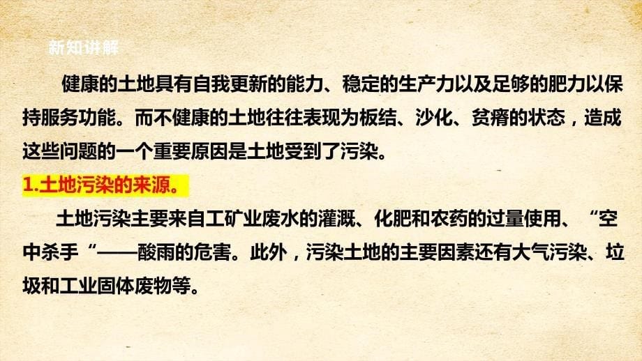 六年级科学下册4-16 健康的土地（苏教版）核心素养目标公开课优质课件_第5页