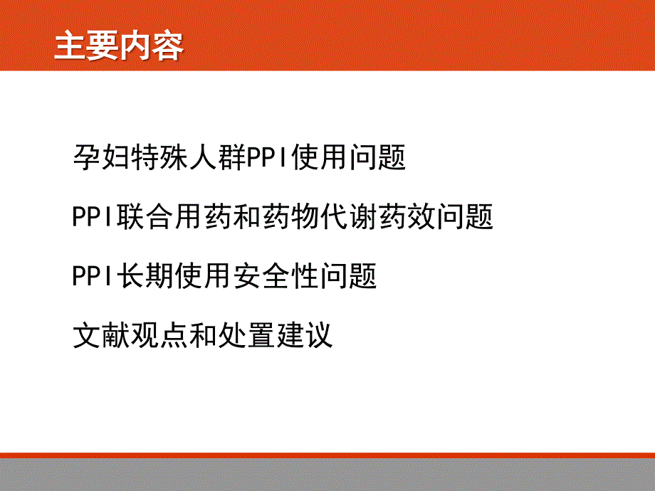 PPI-使用若干问题和处置---副本_第2页