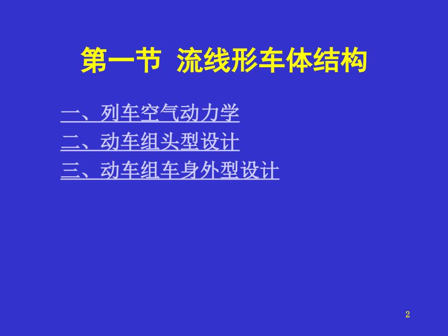 动车组概论2车体ppt课件_第2页