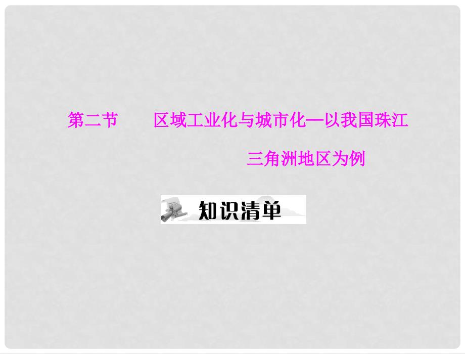 高考地理一轮复习 第三部分 第十六章 第二节 区域工业化与城市化——以我国珠江三角洲地区为例课件_第1页