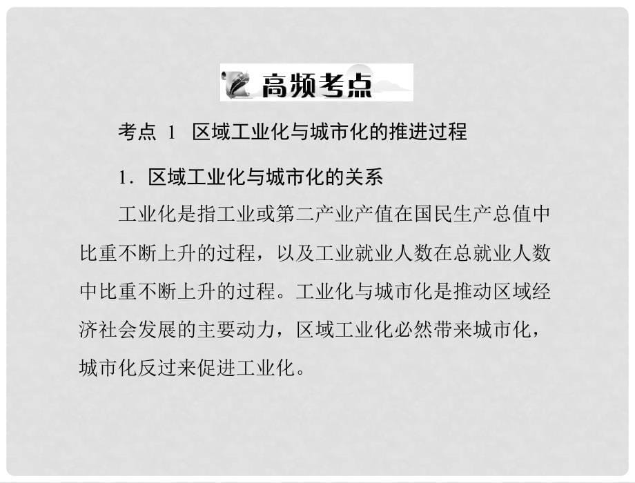 高考地理一轮复习 第三部分 第十六章 第二节 区域工业化与城市化——以我国珠江三角洲地区为例课件_第5页