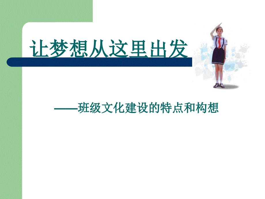 班级文化建设精品课件_第1页