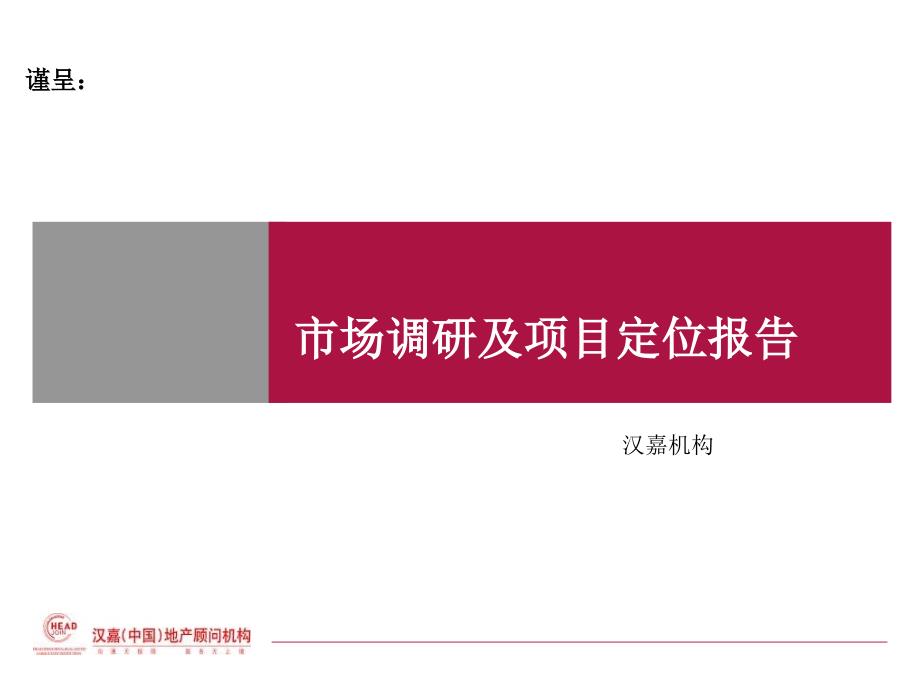 绍兴柯桥某房地产项目市场调研及项目定位报告106ppt汉嘉机构_第1页