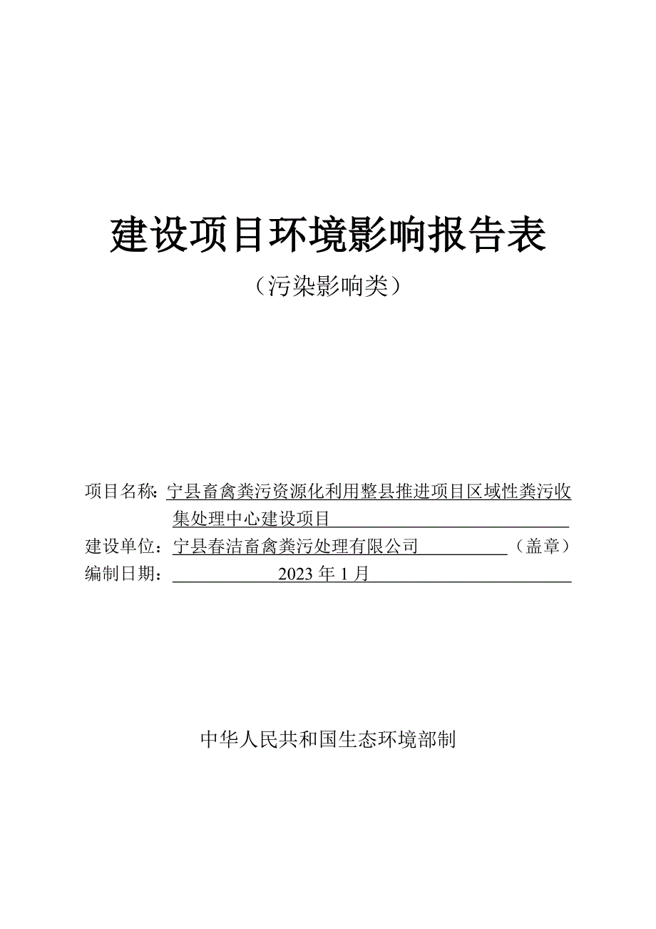 宁县畜禽粪污资源化利用整县推进项目区域性粪污收集处理中心建设项目环评报告表_第1页