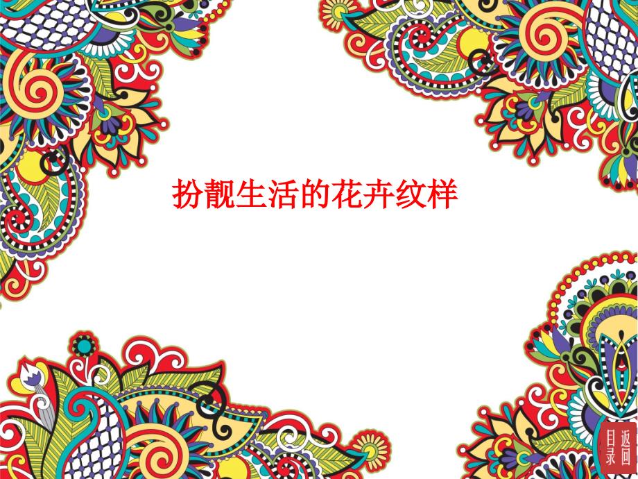 第4课-扮靓生活的花卉纹样-ppt课件_第1页