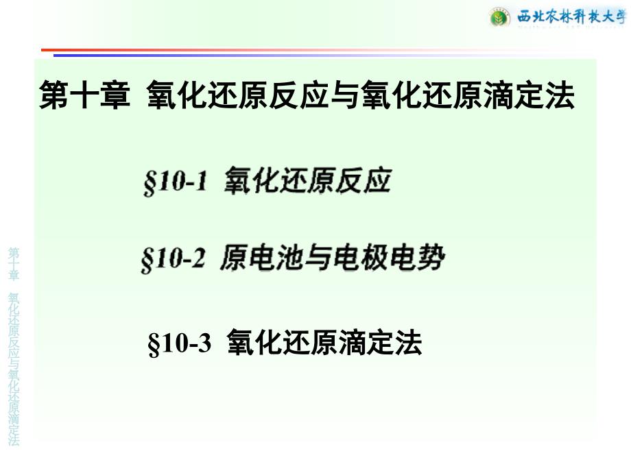 PU第10章氧化还原反应与氧化还原滴定法_第3页