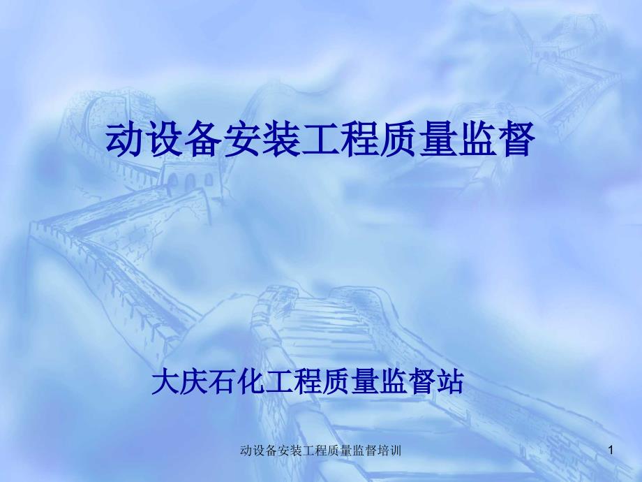 动设备安装工程质量监督培训课件_第1页