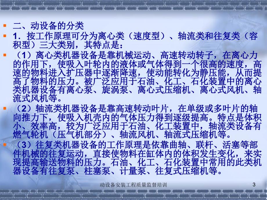 动设备安装工程质量监督培训课件_第3页