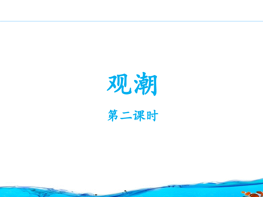 《观潮》课件（第二课时）_第1页