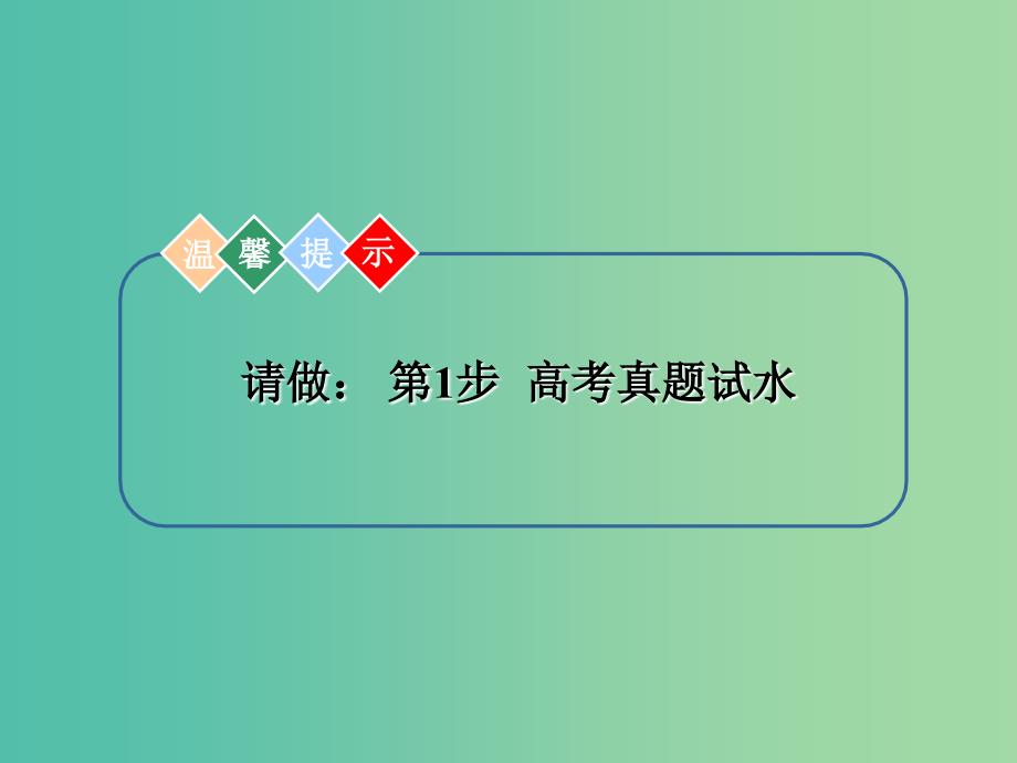 高考化学一轮复习 模块六 选修部分 专题十六 化学与技术 考点二 化学与资源开发利用课件.ppt_第3页