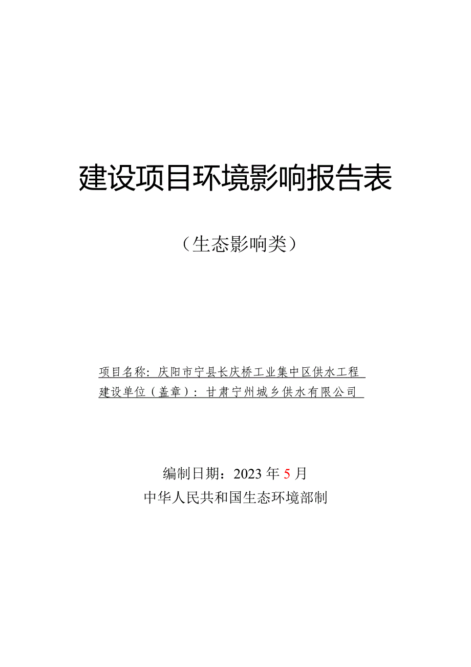 宁县长庆桥工业集中区供水工程环评报告表_第1页