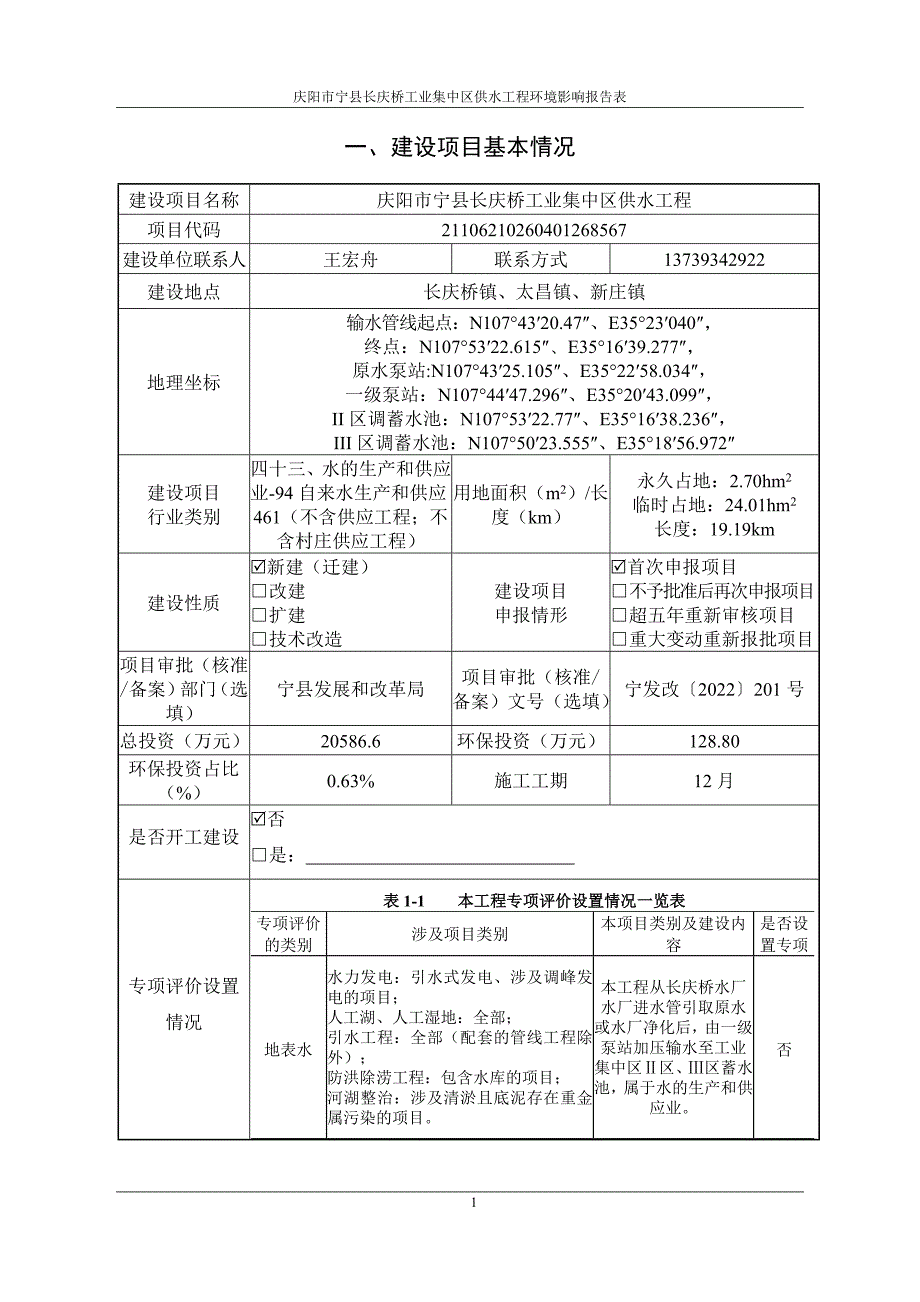 宁县长庆桥工业集中区供水工程环评报告表_第2页