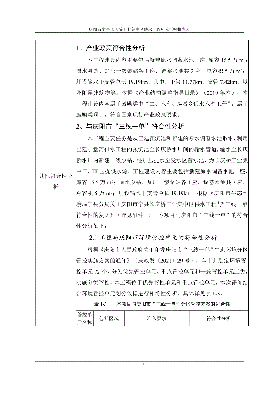 宁县长庆桥工业集中区供水工程环评报告表_第4页