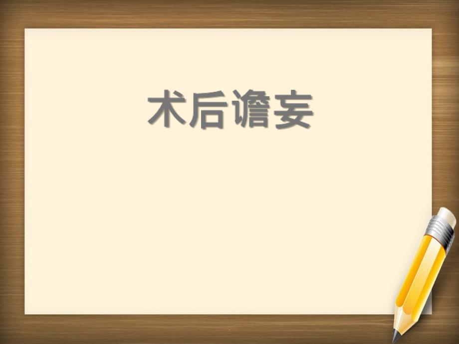 了解术后谵妄_第1页