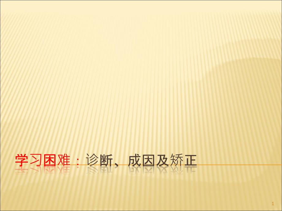 学习障碍及其矫正ppt课件_第1页