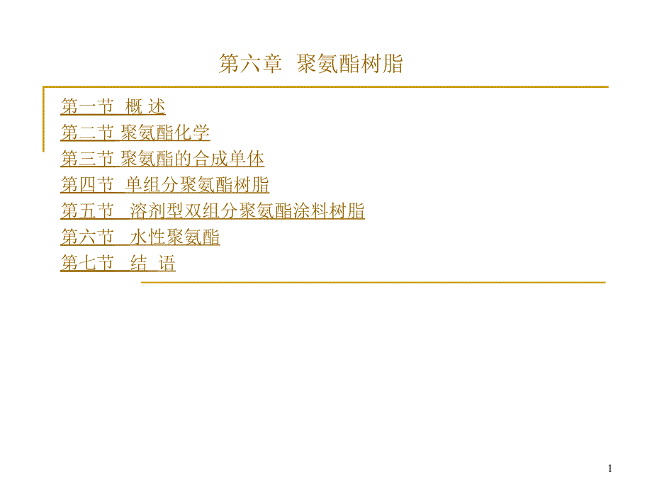 六章聚氨树脂_第1页