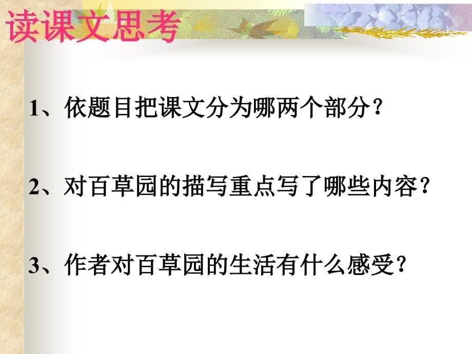 从百草园到三味书屋PPT课件精选2[精选文档]_第5页