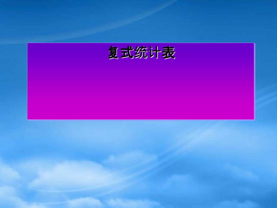 二级数学下册课件 复式统计表课件2 人教新课标_第1页