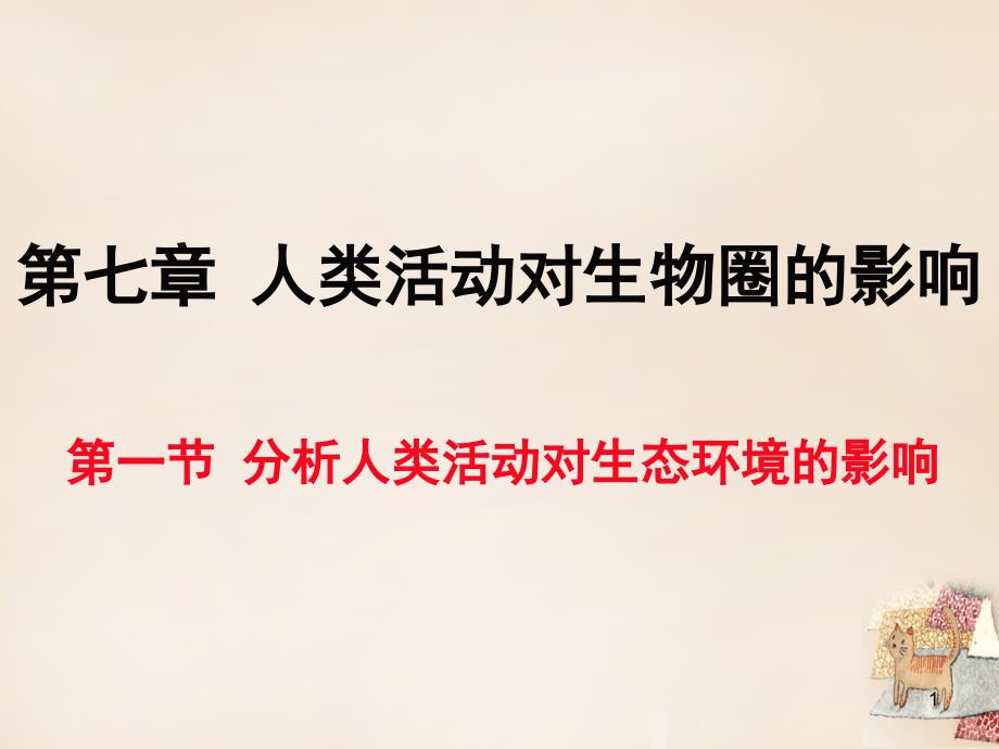 七年级生物下册分析人类活动对生态环境的影响课堂PPT_第1页