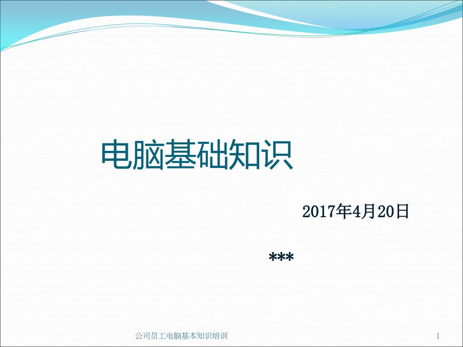 公司员工电脑基本知识培训PPT课件_第1页