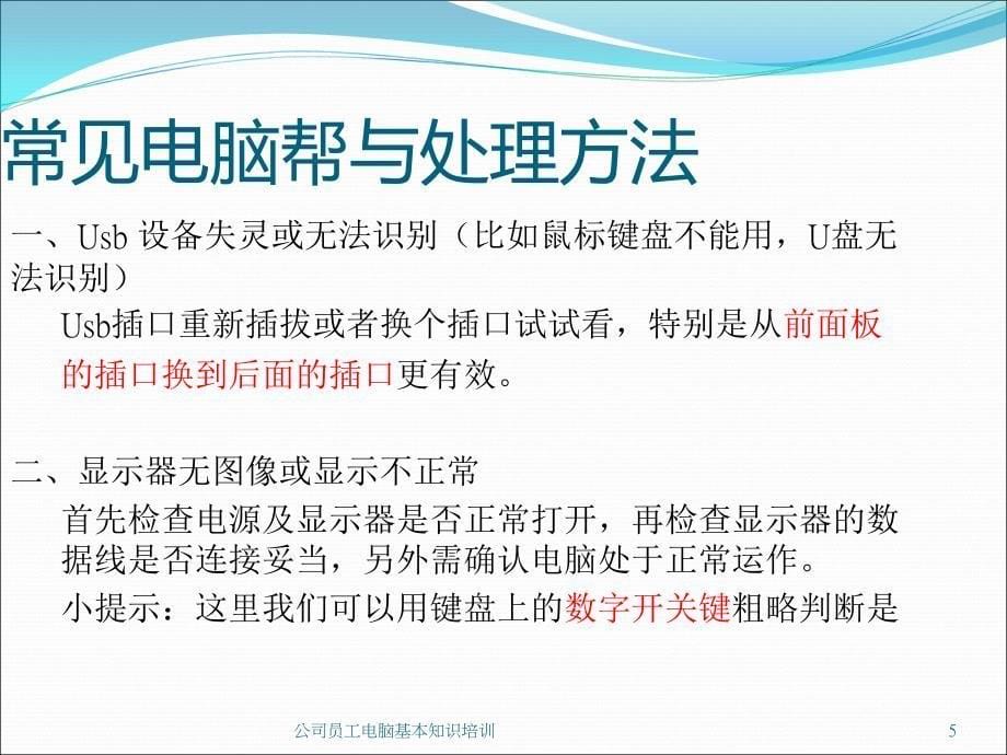 公司员工电脑基本知识培训PPT课件_第5页