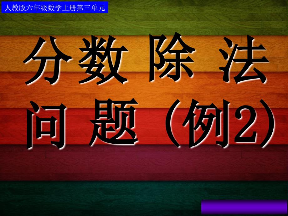 分数除法应用题(例2)_第1页