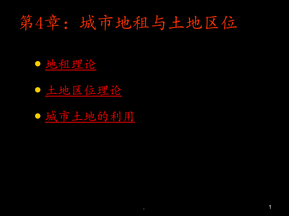 第4章：地租理论与土地利用模式课件_第1页