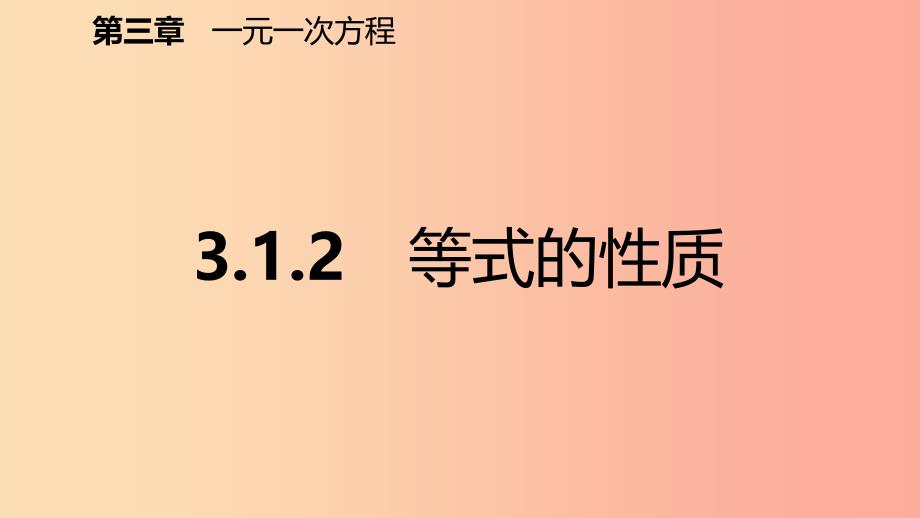 2019年秋七年级数学上册第三章一元一次方程3.1从算式到方程3.1.2等式的性质预习课件 新人教版.ppt_第2页