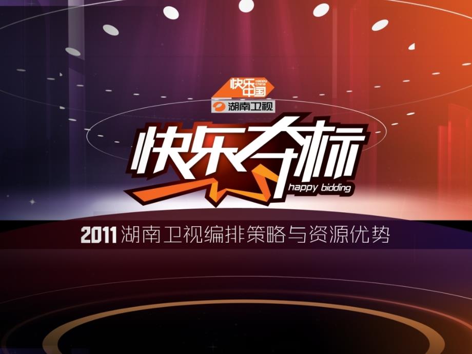 2011湖南卫视招商赞助.ppt_第2页