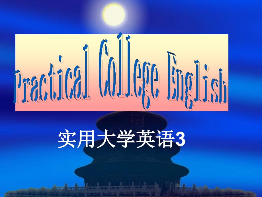 实用大学英语4Unit6_第1页