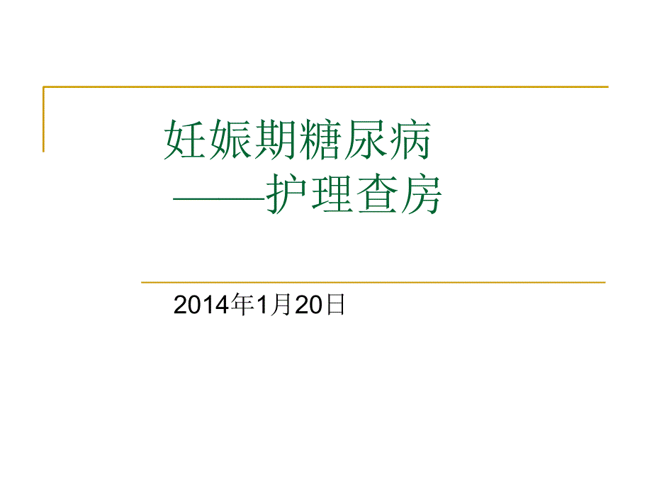 妊娠期糖尿病护理查房_第1页