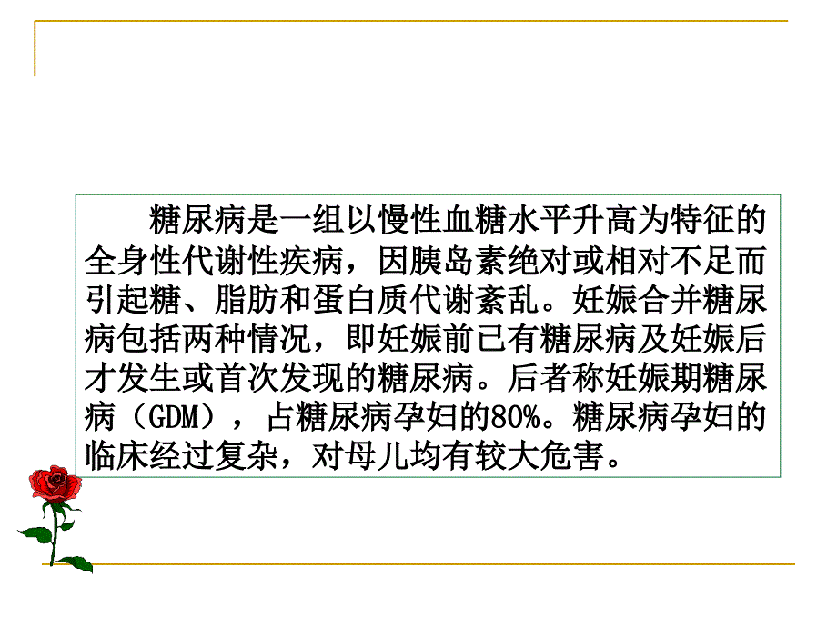 妊娠期糖尿病护理查房_第2页