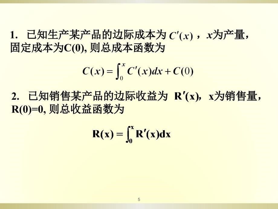 1.2定积分在经济学中的应用ppt课件_第5页