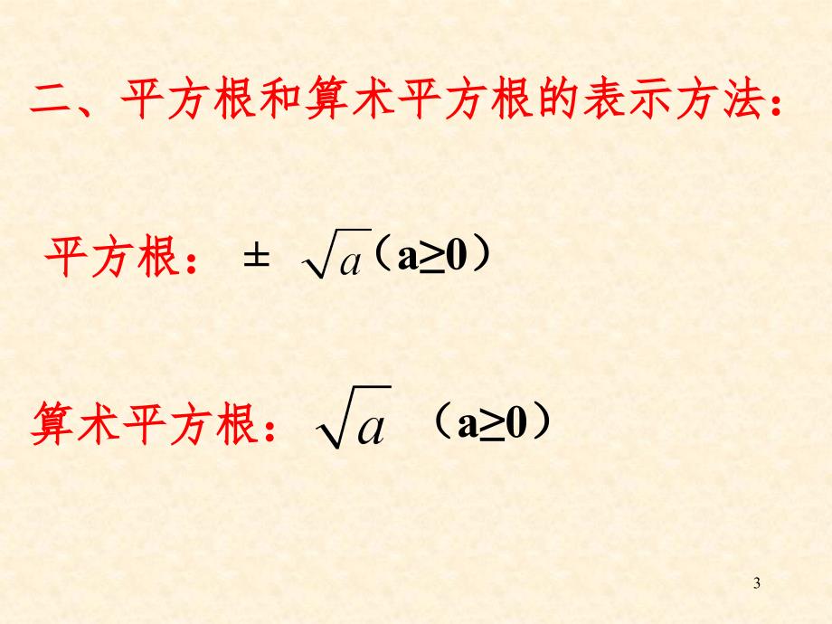 平方根与立方根复习(课堂PPT)_第3页