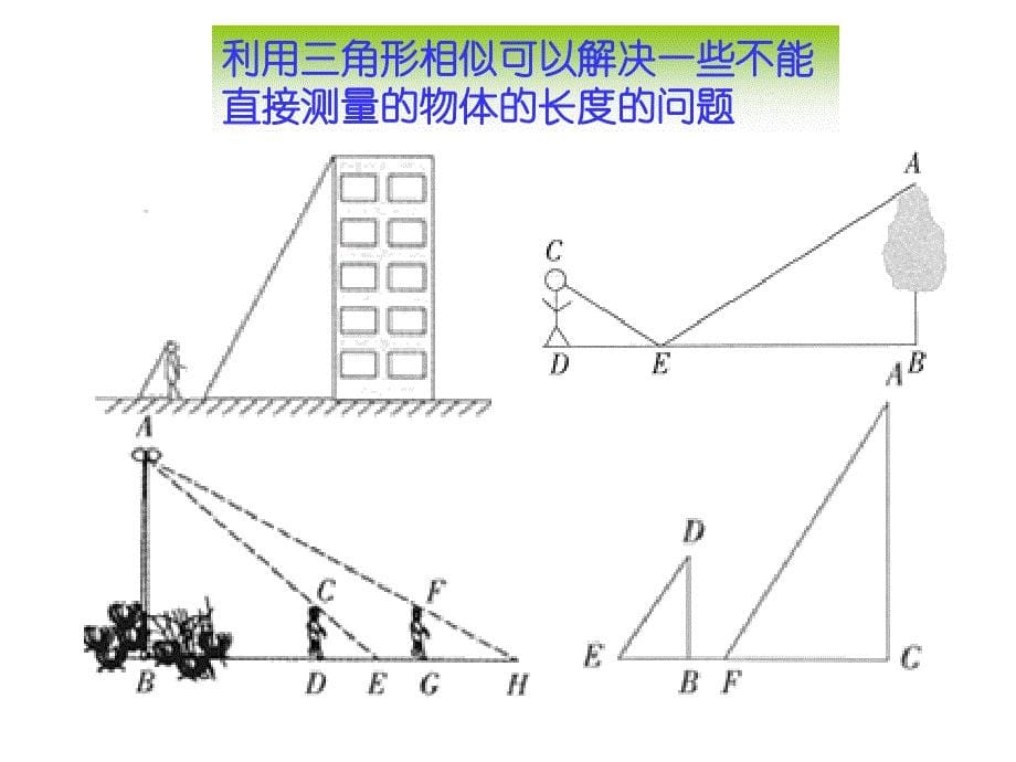 相似三角形应用举例1_第5页