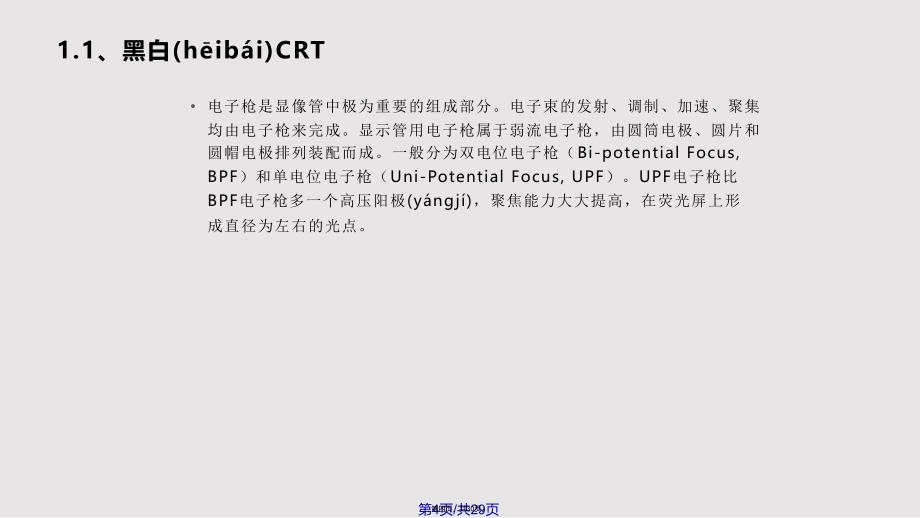 ch阴极射线管显示实用教案_第4页