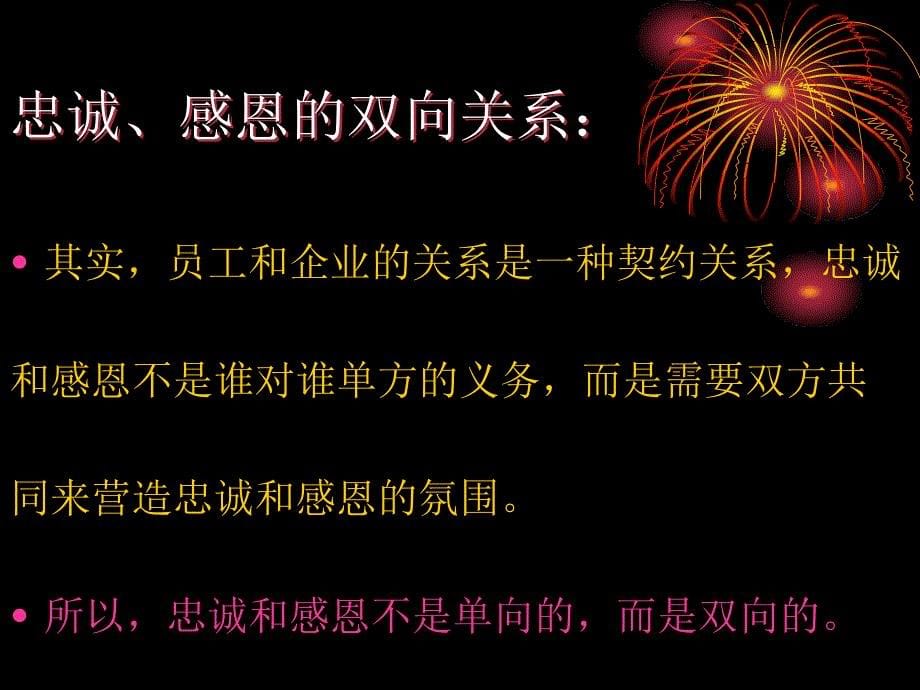 全面员工关怀—忠诚和感恩课件_第5页