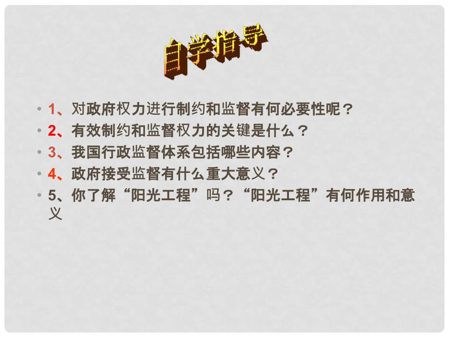 湖南省宁乡县实验中学高中政治《权力的行使：需要监督》课件新人教版必修2_第4页