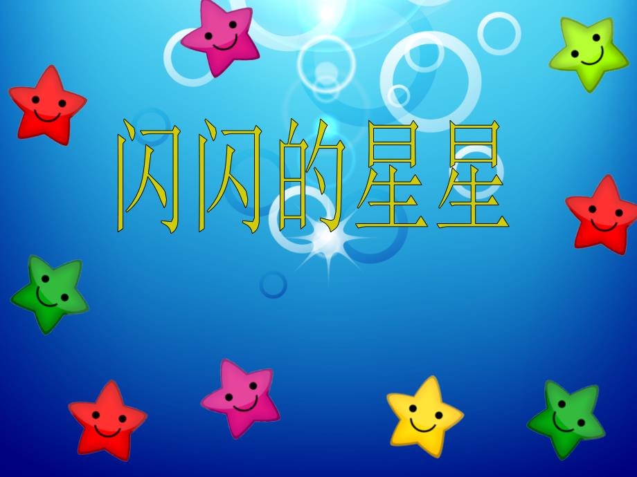 浙美版小学美术-12-闪闪的星星-课件PPT课件_第1页