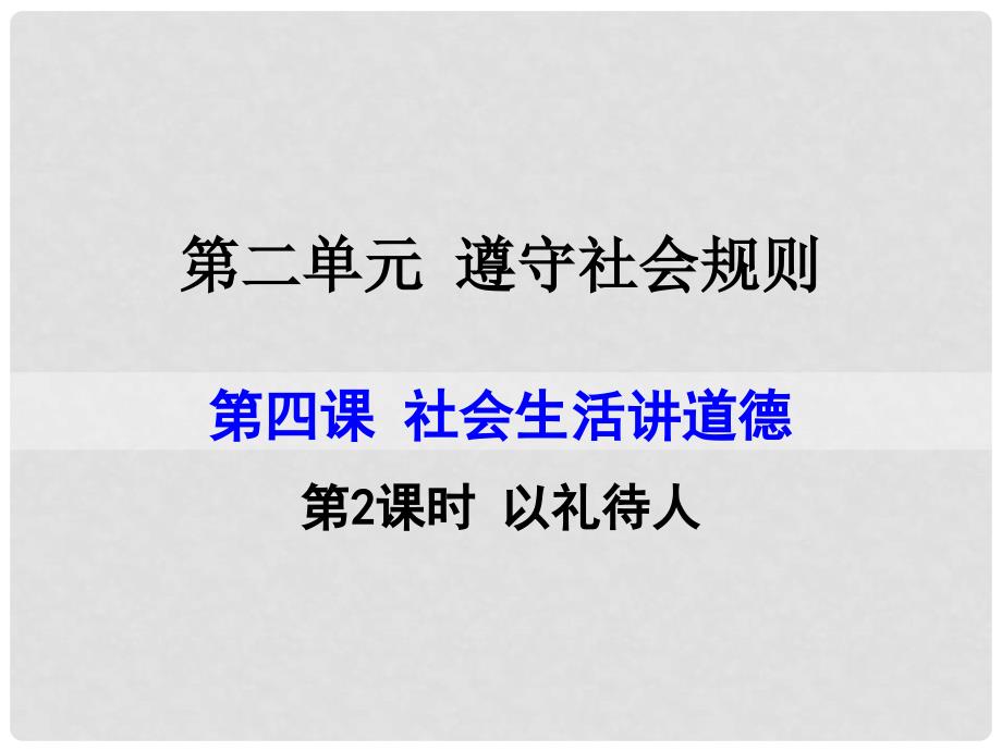 八年级道德与法治上册 第二单元 遵守社会规则 第四课 社会生活讲道德 第2框 以礼待人课件 新人教版_第1页