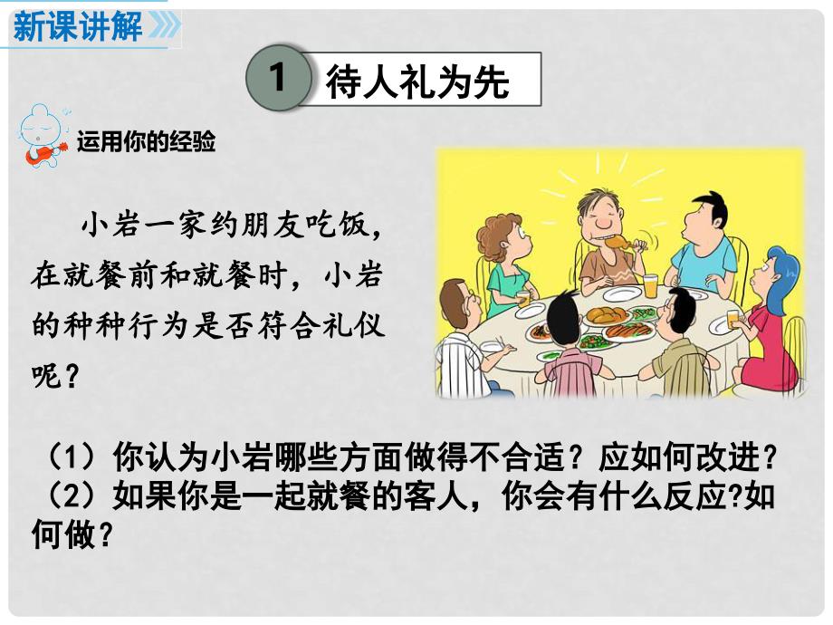 八年级道德与法治上册 第二单元 遵守社会规则 第四课 社会生活讲道德 第2框 以礼待人课件 新人教版_第3页