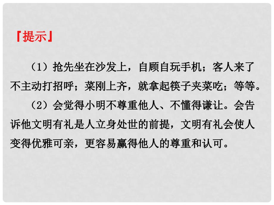 八年级道德与法治上册 第二单元 遵守社会规则 第四课 社会生活讲道德 第2框 以礼待人课件 新人教版_第4页